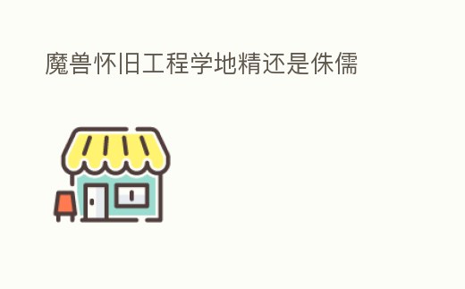 魔獸懷舊工程學(xué)地精還是侏儒