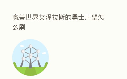 魔獸世界艾澤拉斯的勇士聲望怎么刷