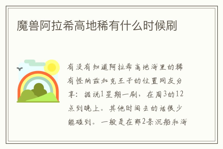魔獸阿拉希高地稀有什么時候刷