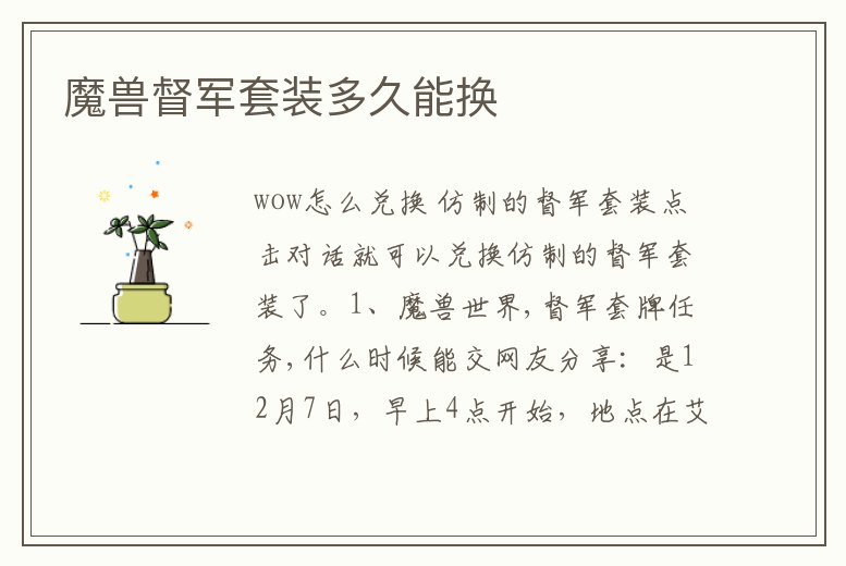 魔獸督軍套裝多久能換