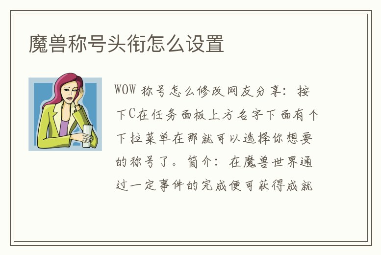 魔獸稱號(hào)頭銜怎么設(shè)置