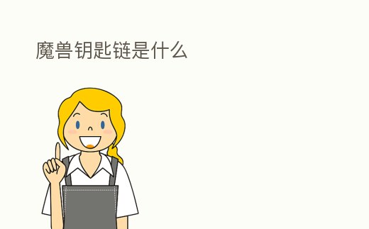 魔獸鑰匙鏈是什么