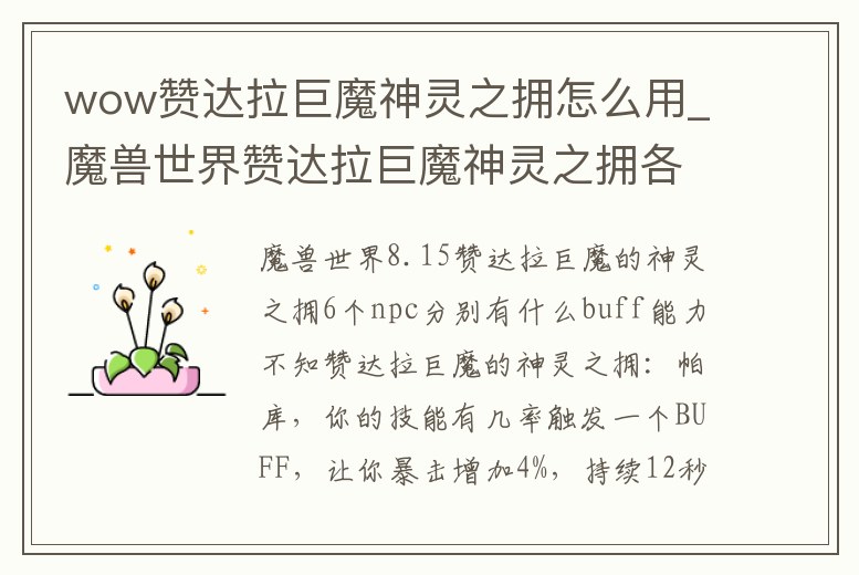 wow贊達拉巨魔神靈之擁怎么用_魔獸世界贊達拉巨魔神靈之擁各神靈屬性