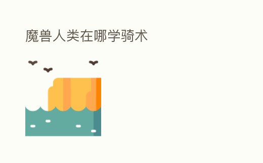 魔獸人類在哪學騎術