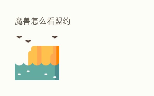 魔獸怎么看盟約