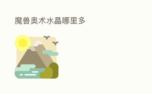 魔獸奧術水晶哪里多