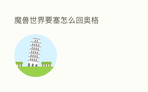 魔獸世界要塞怎么回奧格