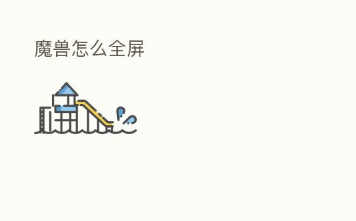 魔獸怎么全屏