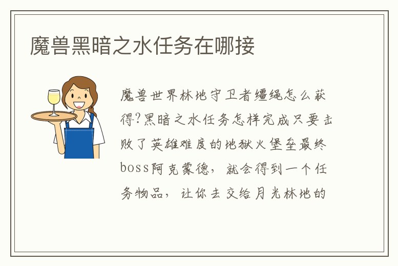 魔獸黑暗之水任務在哪接