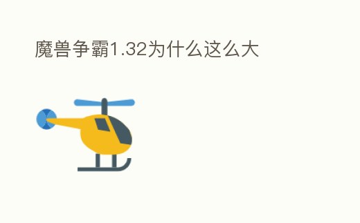 魔獸爭霸1.32為什么這么大