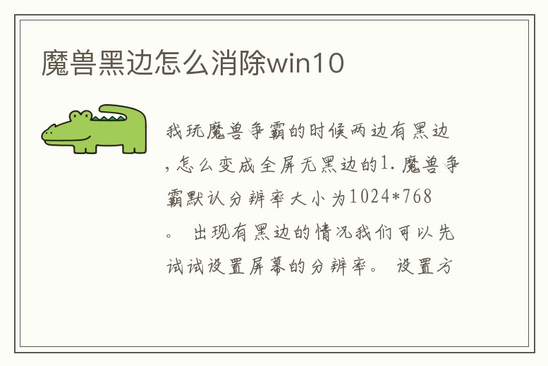 魔獸黑邊怎么消除win10