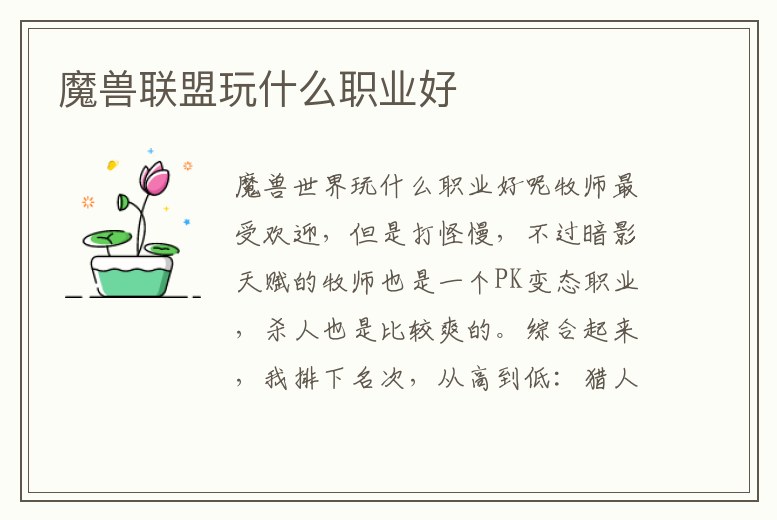 魔獸聯盟玩什么職業好