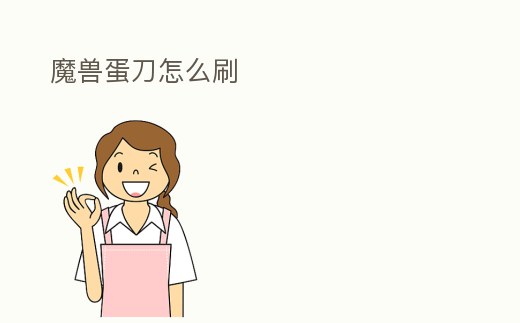 魔獸蛋刀怎么刷