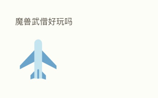 魔獸武僧好玩嗎