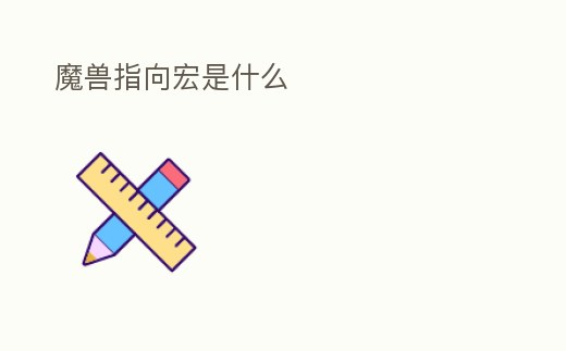 魔獸指向宏是什么