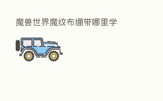 魔獸世界魔紋布繃帶哪里學(xué)