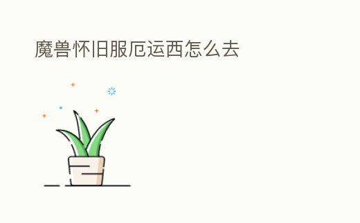 魔獸懷舊服厄運西怎么去