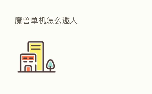 魔獸單機(jī)怎么邀人