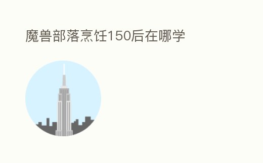 魔獸部落烹飪150后在哪學