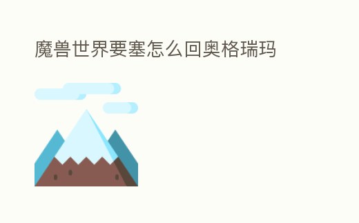 魔獸世界要塞怎么回奧格瑞瑪