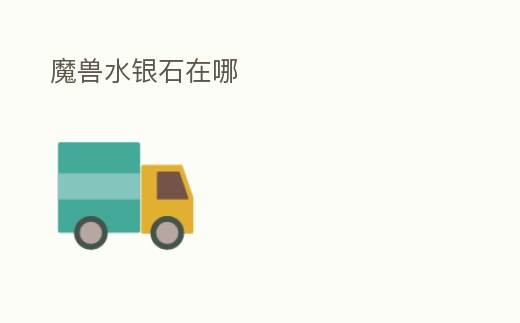 魔獸水銀石在哪