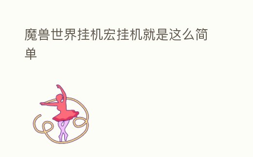 魔獸世界掛機宏掛機就是這么簡單