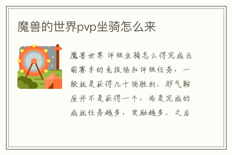魔獸的世界pvp坐騎怎么來