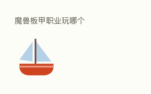 魔獸板甲職業(yè)玩哪個(gè)