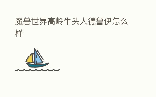 魔獸世界高嶺牛頭人德魯伊怎么樣
