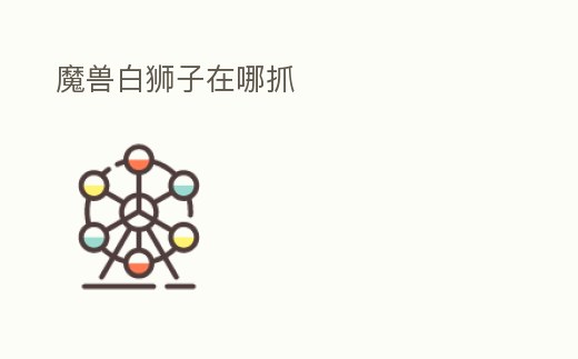 魔獸白獅子在哪抓