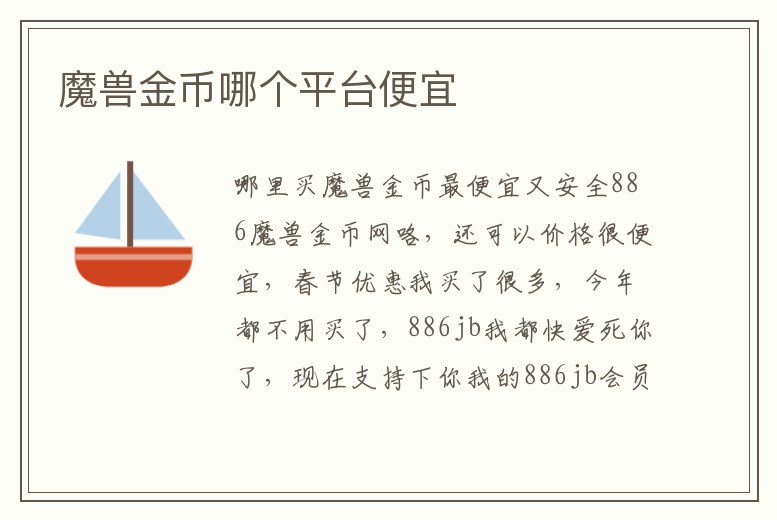 魔獸金幣哪個平臺便宜