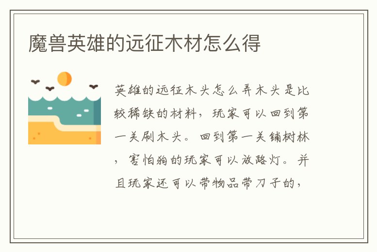 魔獸英雄的遠征木材怎么得