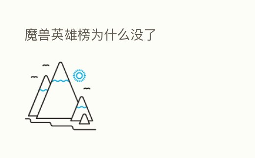 魔獸英雄榜為什么沒了