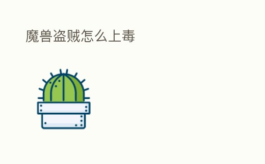 魔獸盜賊怎么上毒