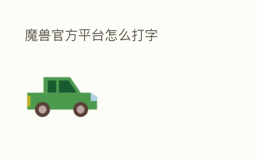 魔獸官方平臺怎么打字