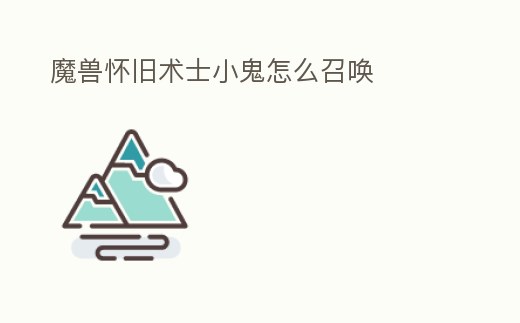 魔獸懷舊術士小鬼怎么召喚