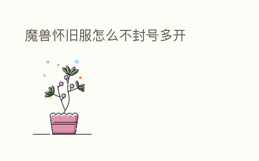 魔獸懷舊服怎么不封號多開