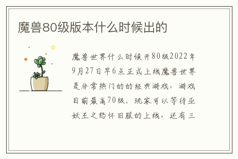 魔獸80級版本什么時候出的