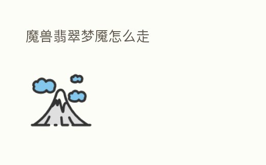 魔獸翡翠夢魘怎么走