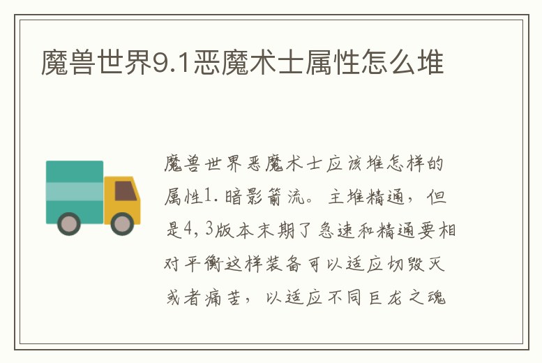 魔獸世界9.1惡魔術士屬性怎么堆
