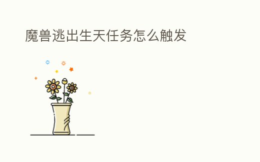 魔獸逃出生天任務怎么觸發