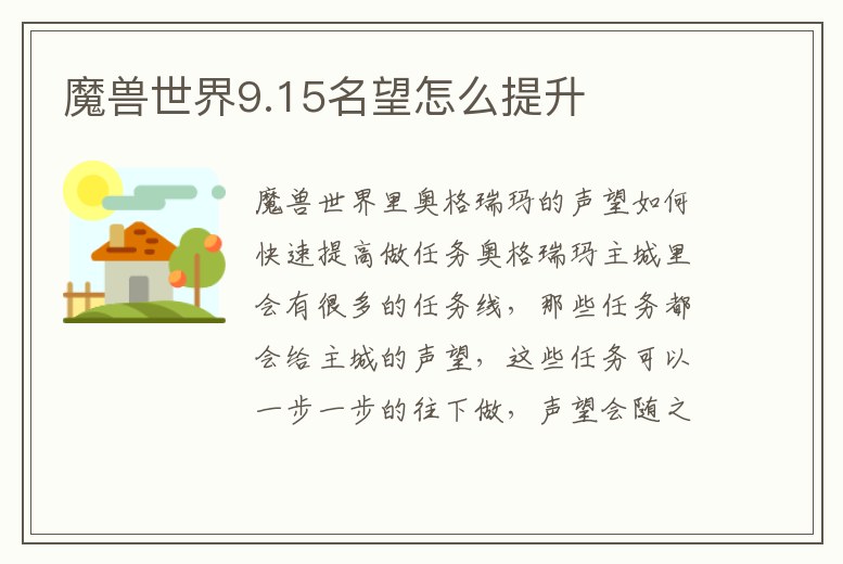魔獸世界9.15名望怎么提升