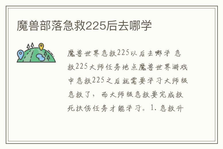 魔獸部落急救225后去哪學