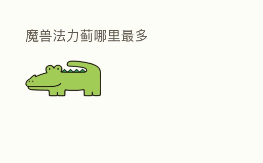 魔獸法力薊哪里最多