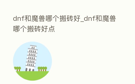 dnf和魔獸哪個搬磚好_dnf和魔獸哪個搬磚好點
