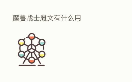 魔獸戰士雕文有什么用
