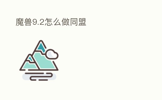 魔獸9.2怎么做同盟