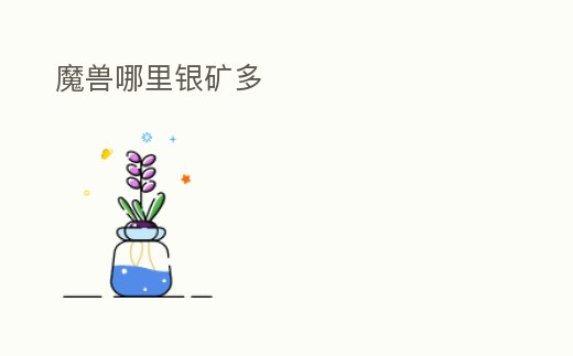 魔獸哪里銀礦多