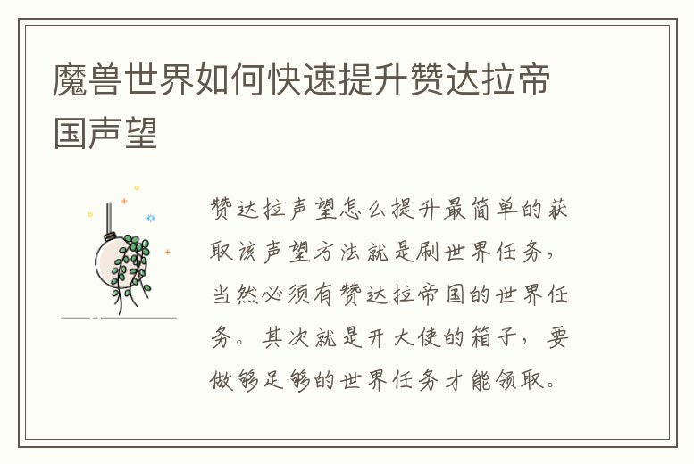 魔獸世界如何快速提升贊達拉帝國聲望