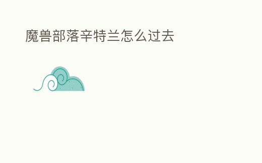 魔獸部落辛特蘭怎么過去